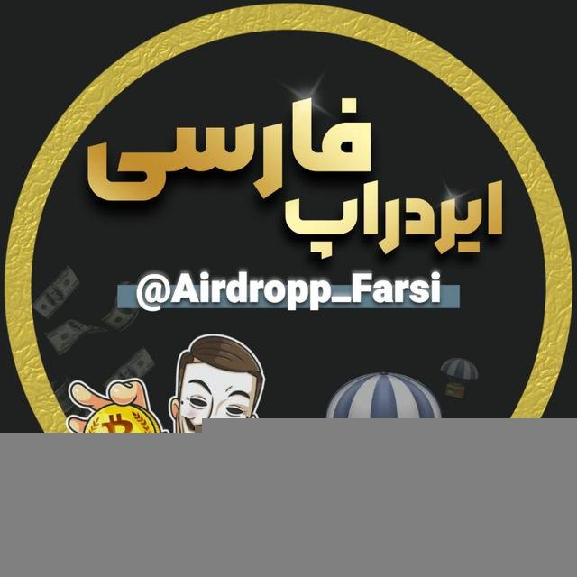 ایردراپ فارسی | ارز دیجیتال | کریپتو | دلار طلا