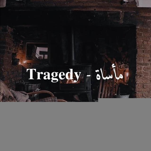مأساة - 𝐓𝐫𝐚𝐠𝐞𝐝𝐲