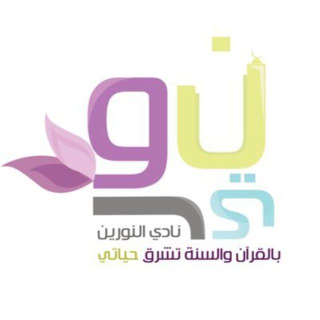 نادي النورين💛