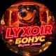 Lyxoir БОНУС