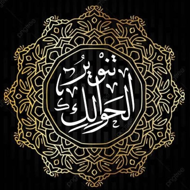 تنوير الحوالك