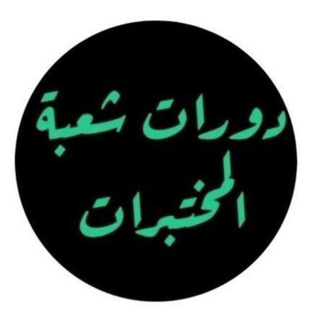 دورات شعبة المختبرات/مدينة الامامين الكاظمين(ع) الطبية