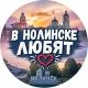 В Нолинске любят