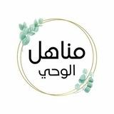 من مناهل الوحى