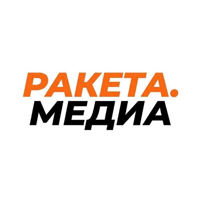 Ракета.Медиа