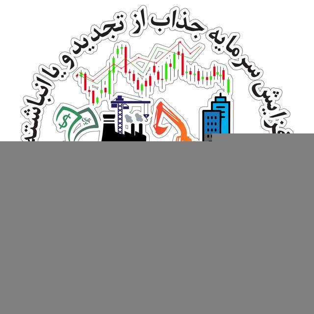 افزایش سرمایه جذاب از تجدید و انباشته