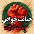 🇮🇷خیانت خواص