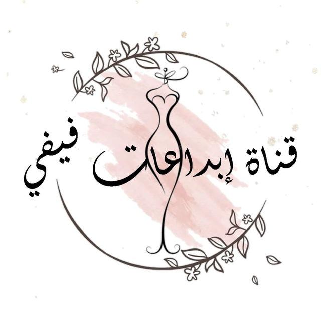 قناة ابداعات فيفي