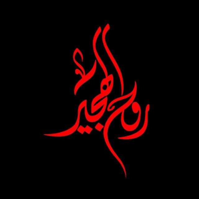 •• روح الهجير ••