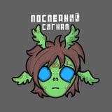 Последний сигнал