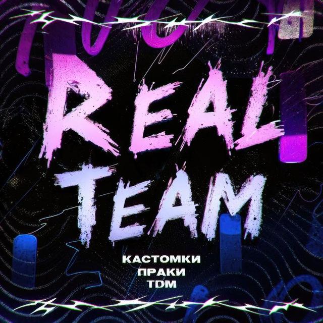ℝ𝕖𝕒𝕝 𝕥𝕖𝕒𝕄 • Кастомки/праки/ ТДМ