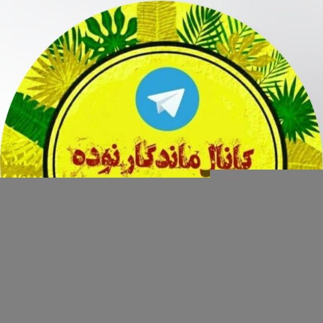 کانال ماندگار نوده