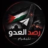 رصد العدو