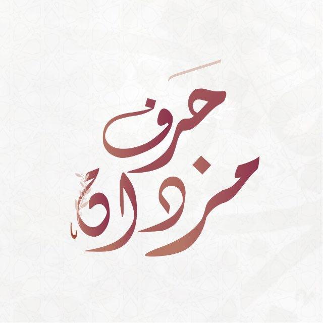 حرفٌ مزدان