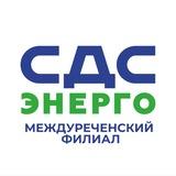 СДС-Энерго|Междуреченск