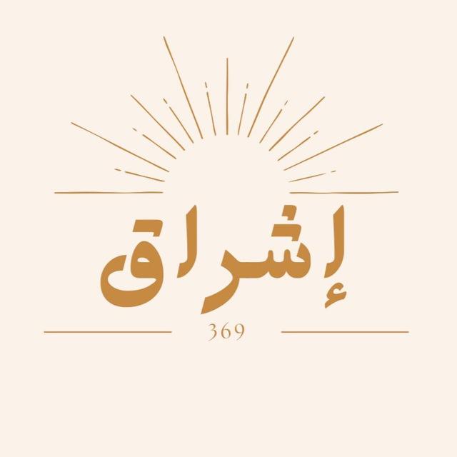 ✧ إشراق ✧