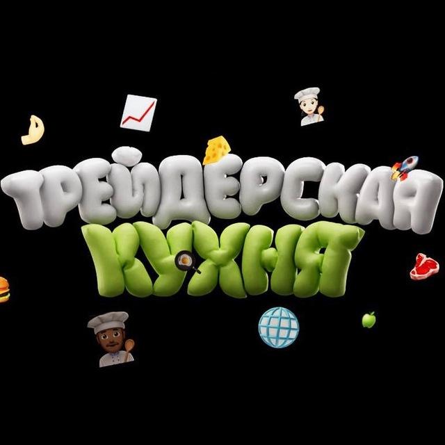«Трейдерская Кухня»