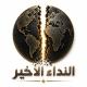 النداء الأخير