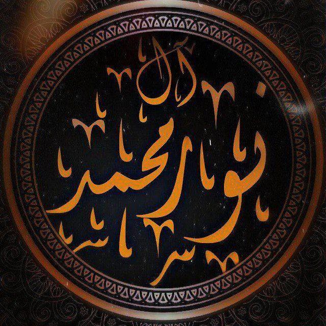 نور آل محمدﷻ
