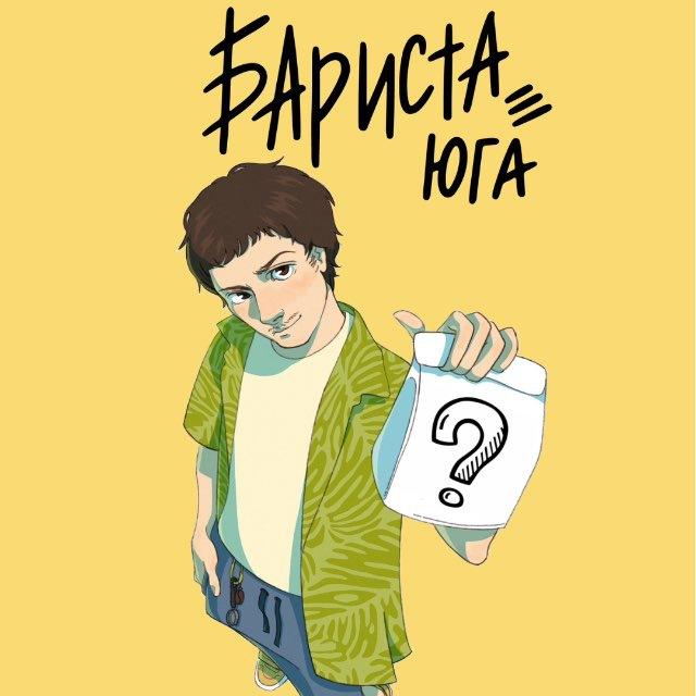 БАРИСТА ЮГА