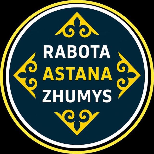 Работа в Астане | Жұмыс