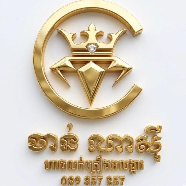 Chan Nasy-ចាន់ ណាស៊ីហាងលក់គ្រឿងអលង្ការ💎