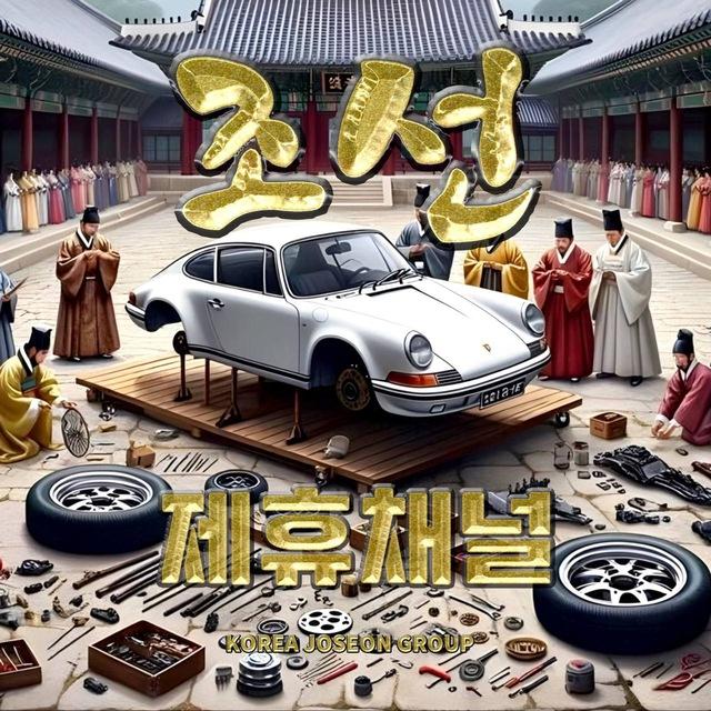 조선/제휴채널