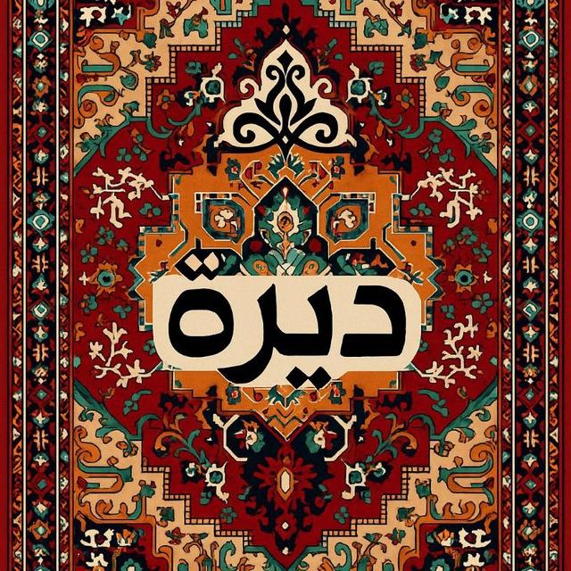 ديرة