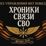 Хроники связи СВО