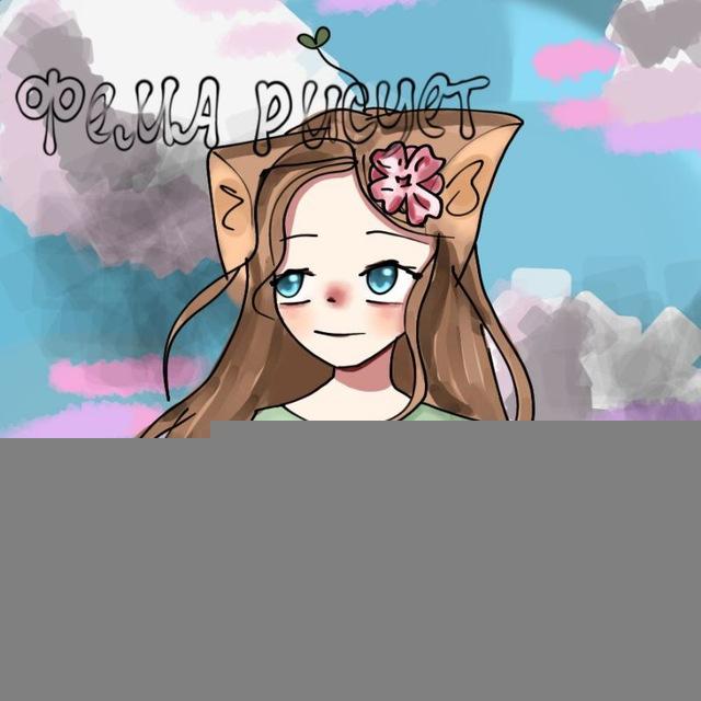 DTIYS | •Фема рисует🍥🎨•