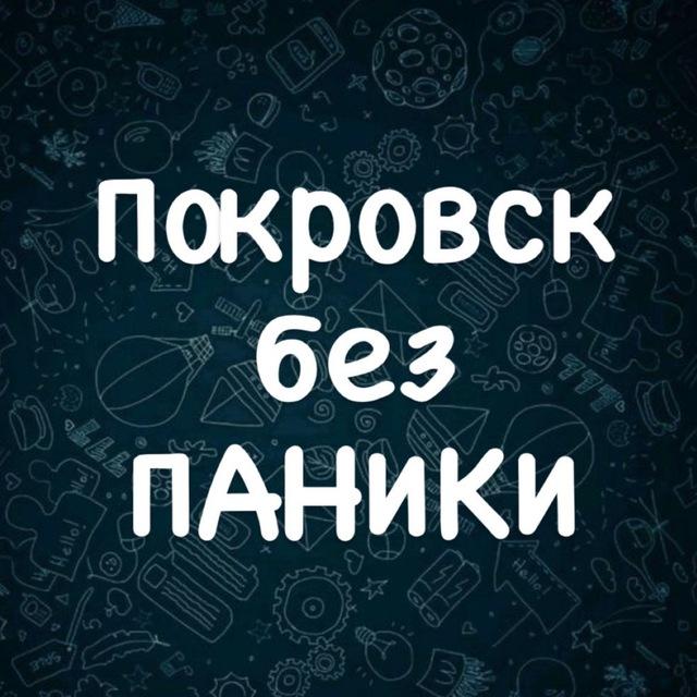 ‼️ПОКРОВСК БЕЗ ПАНИКИ‼️