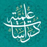 مجلّة دراسات علمية (الصفحة الجديدة)