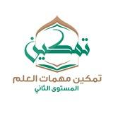 تمكين مهمات العلم المستوى الثاني (٢)