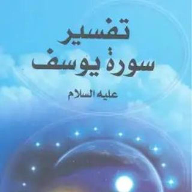 Tafsir Sourate Youssouf