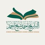 دروس الشيخ أحمد شيخ أحمد