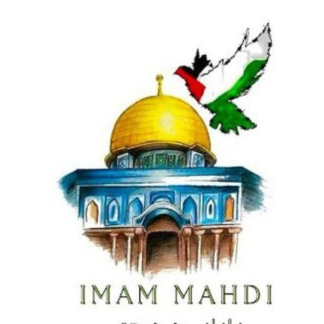 🇮🇷𝗜𝗺𝗮𝗺 𝗠𝗮𝗵𝗱𝗶🇵🇸