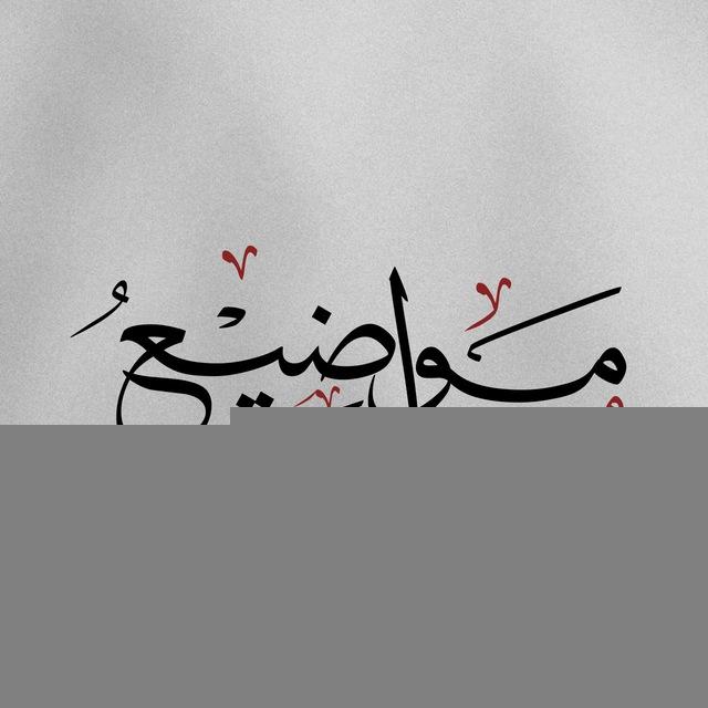 مواضيع دينية