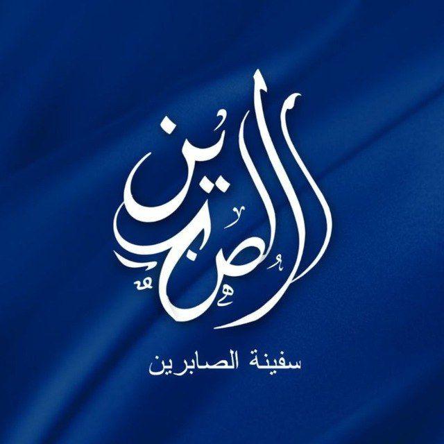 ســفيـنة الصـابريـن