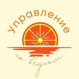 Управление со вкусом