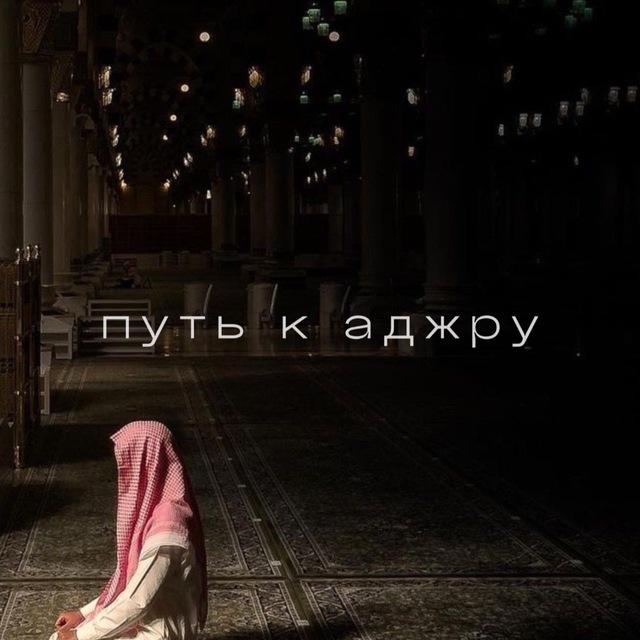 путь к аджру