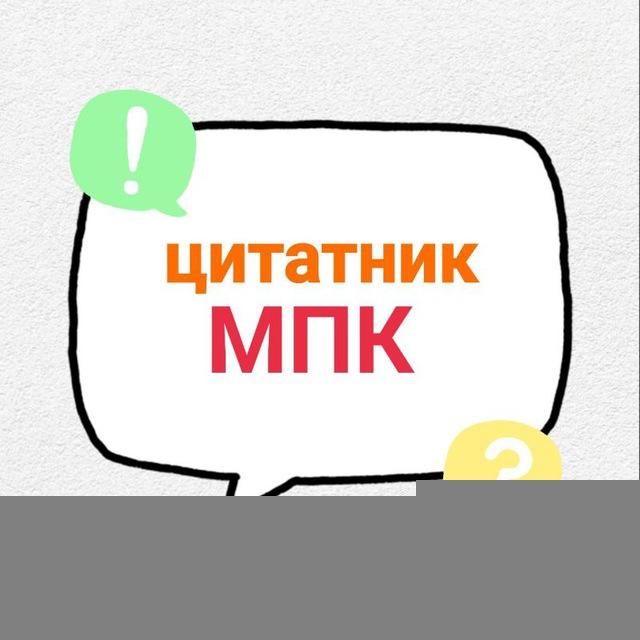 Цитатник МПК📚