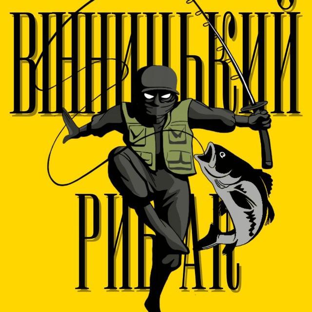Вінницький рибак 🎣