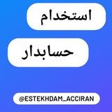 استخدام حسابداری برنا