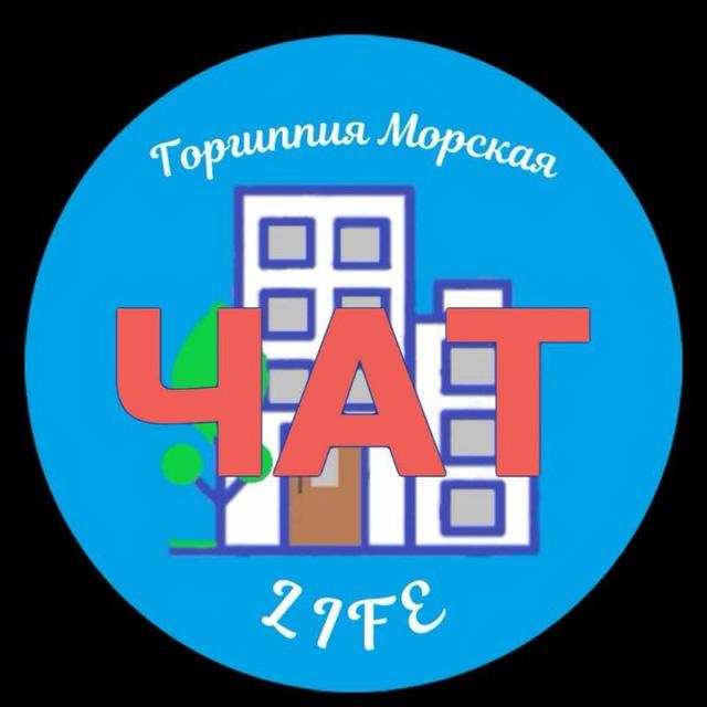 ЧАТ ЖК Горгиппия Морская