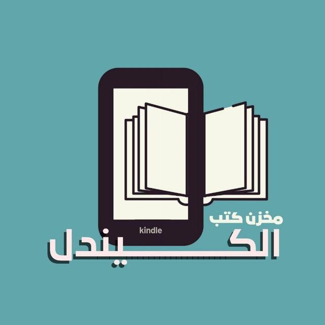 مخزن كتب الكيندل