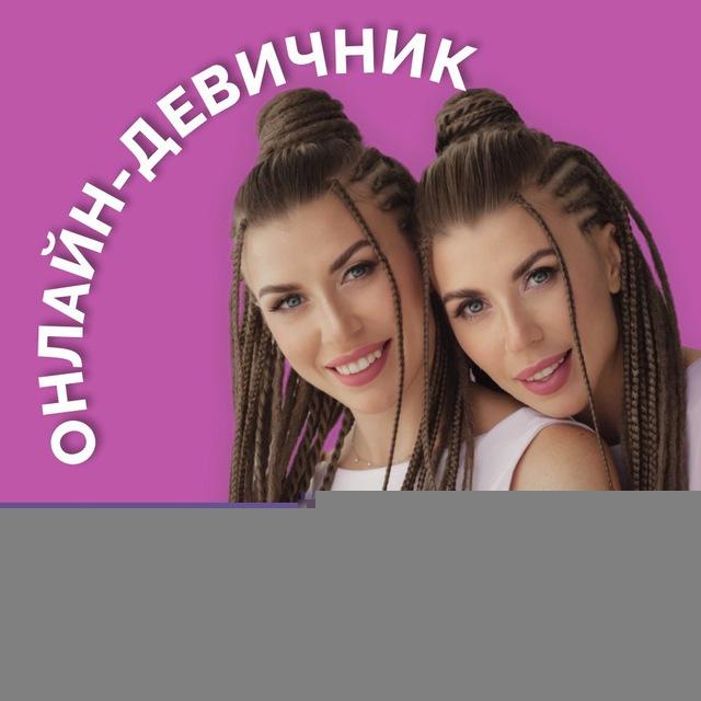 ОНЛАЙН ДЕВИЧНИК DOUBLEWAY