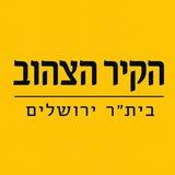 הקיר הצהוב-בית״ר ירושלים