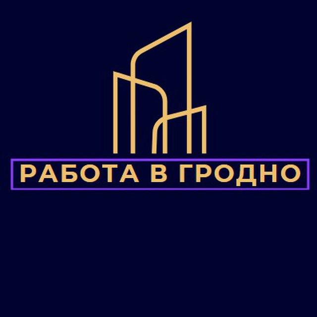 Работа в Гродно|Подработка