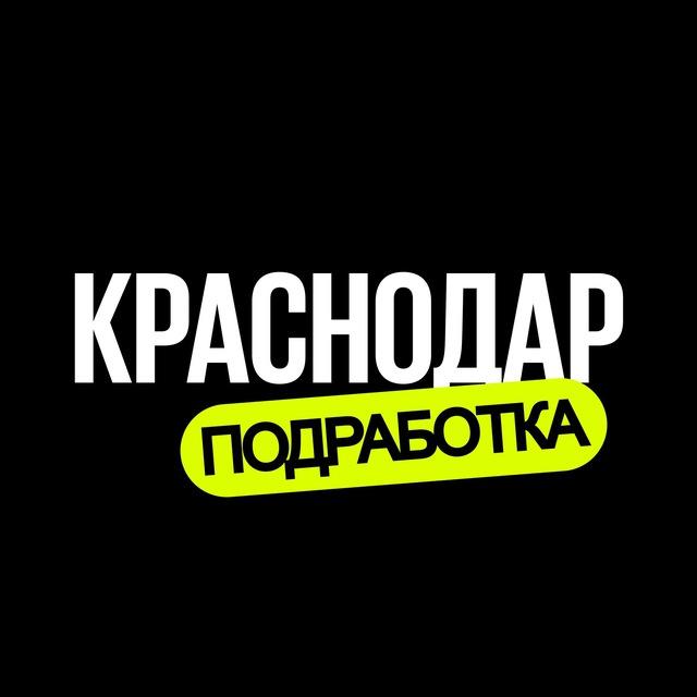 Подработка Краснодар