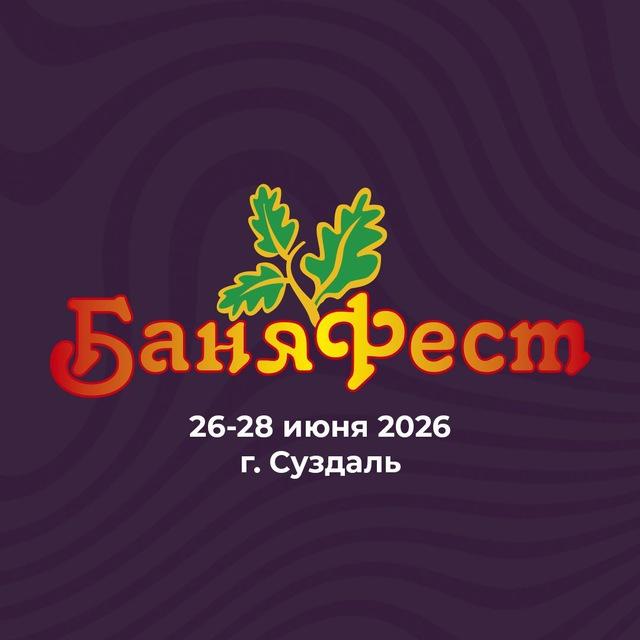 БаняФест 2026